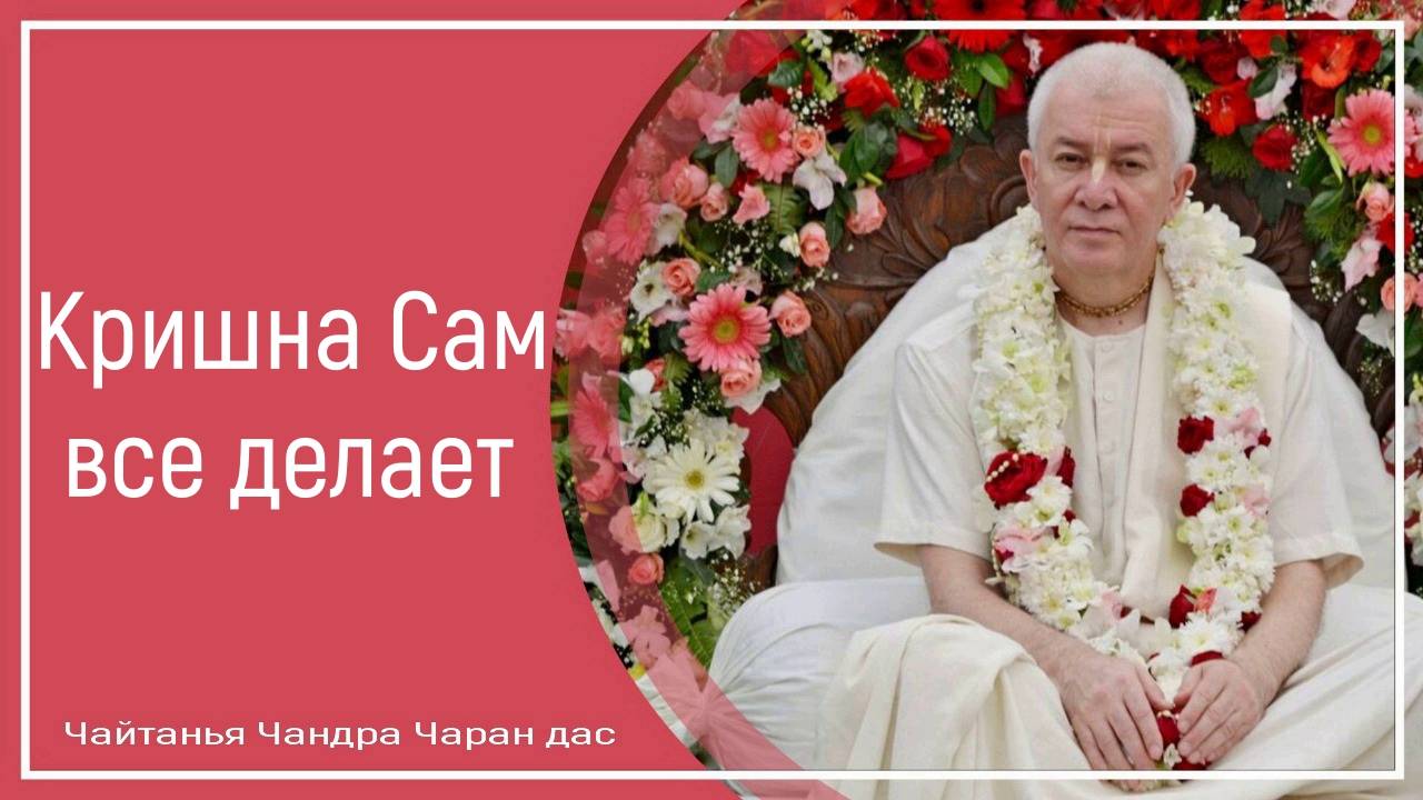 Кришна Сам все делает