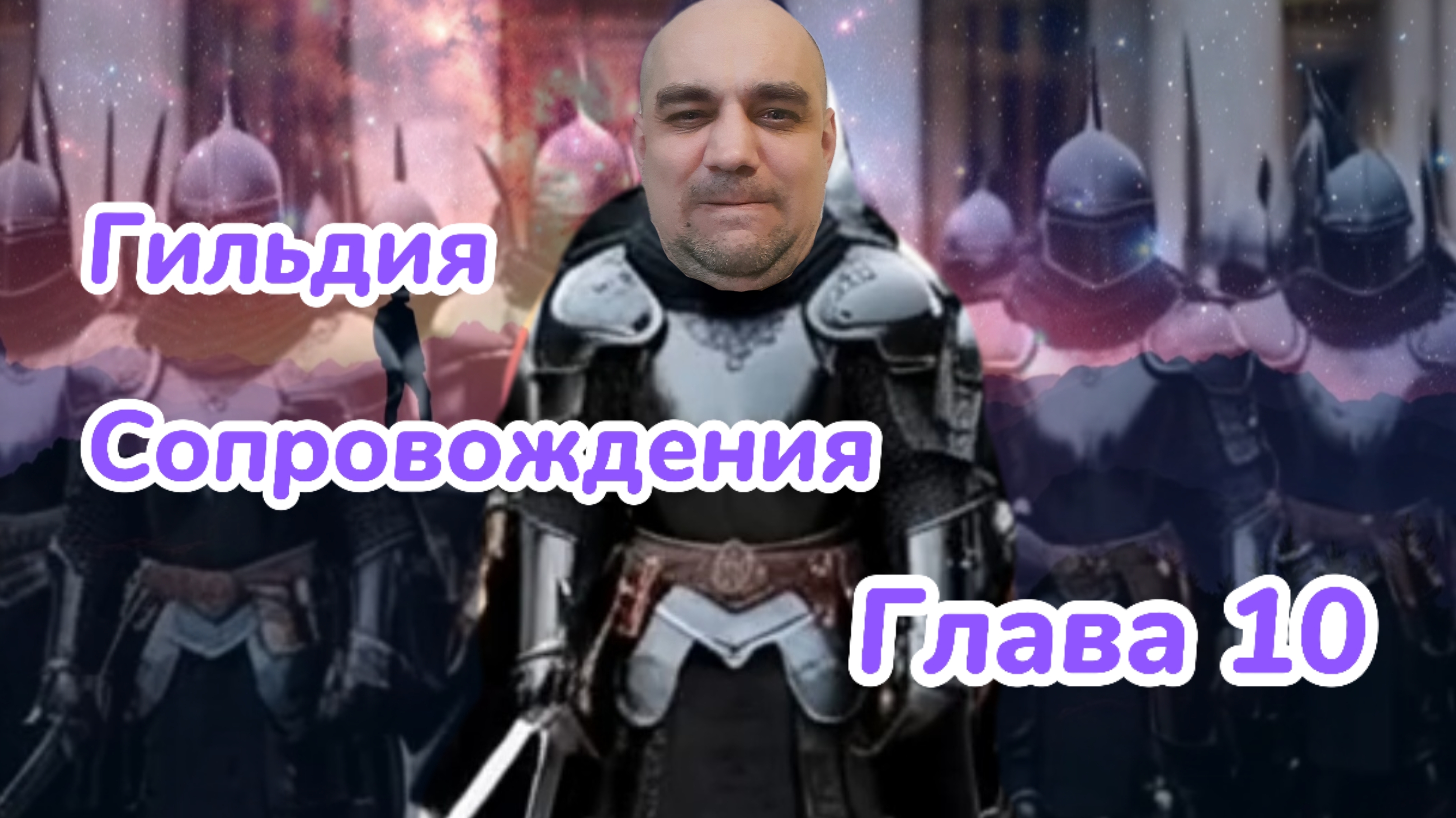 Гильдия Сопровождения. Глава 10. Поселение Дворец и сам Дворец. Аудиокнига. 18+