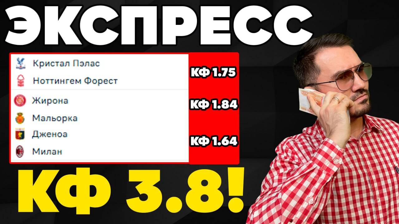 Экспресс на ФУТБОЛ кф 3,8 из 3-х событий. Прогнозы на футбол. Ставки на спорт.