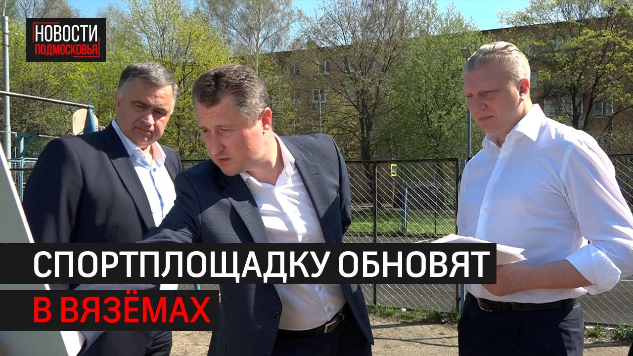Спортивную площадку обновят в Больших Вязёмах // 360 Одинцово