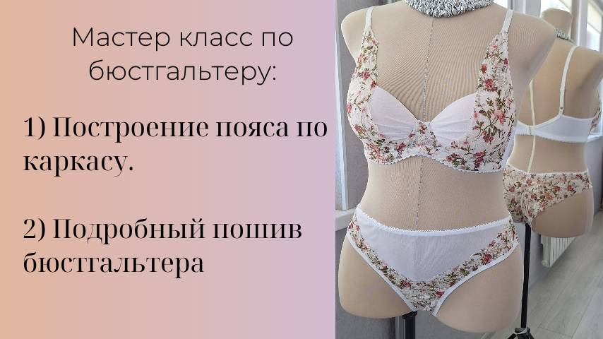 Бюстгальтер. Мастер класс построение пояса, пошив