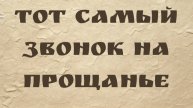 Тот самый звонок на прощанье