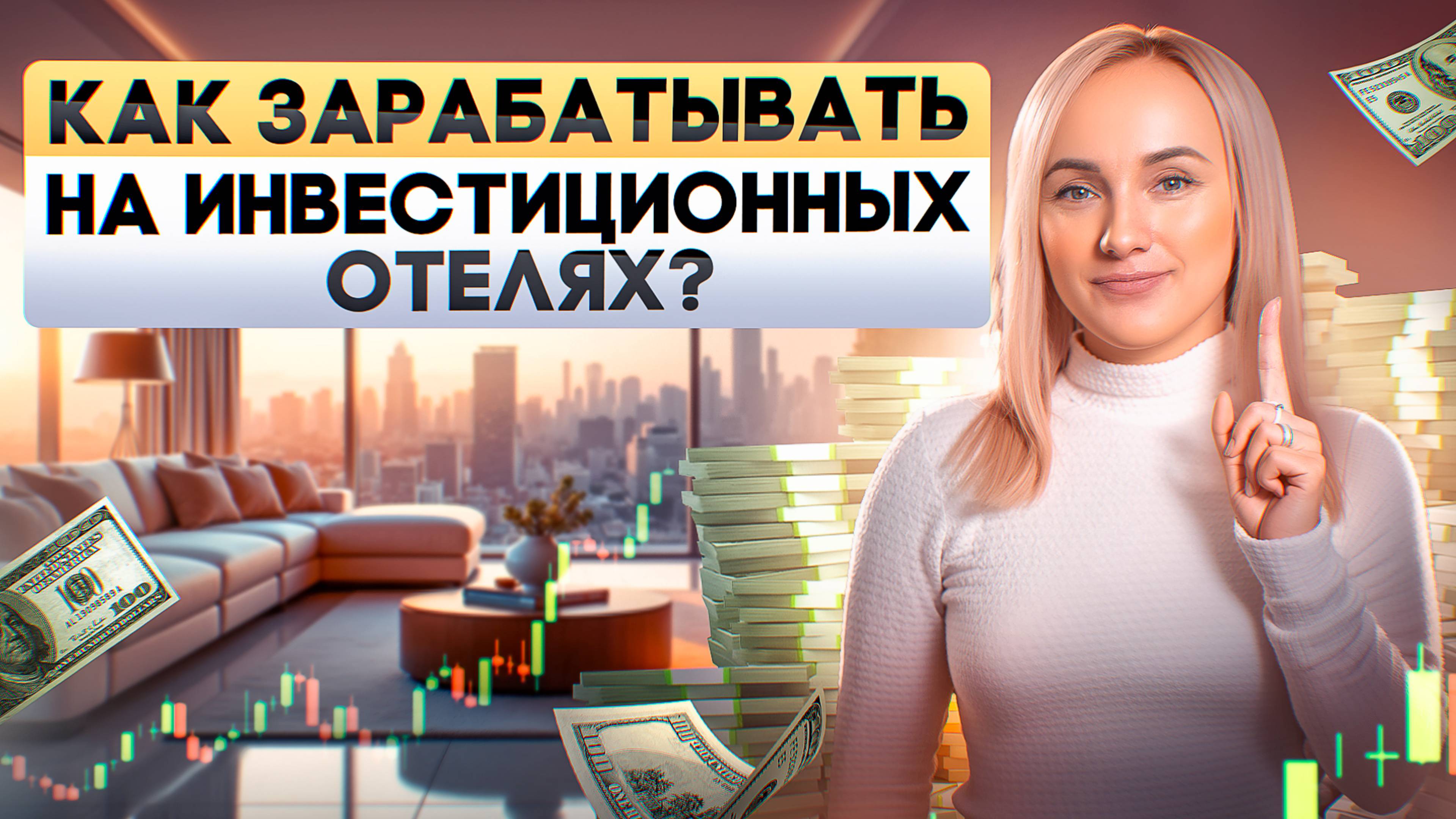 Чем инвестиционный отель отличается от обычного и как на нём зарабатывать?