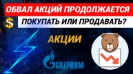 Обвал акций продолжается. Покупать или продавать. #акции #обвалакций #инвестиции #курсдоллара