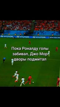 Роналду и Мор