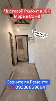 Чистовой Ремонт в ЖК Море в Сочи❗️