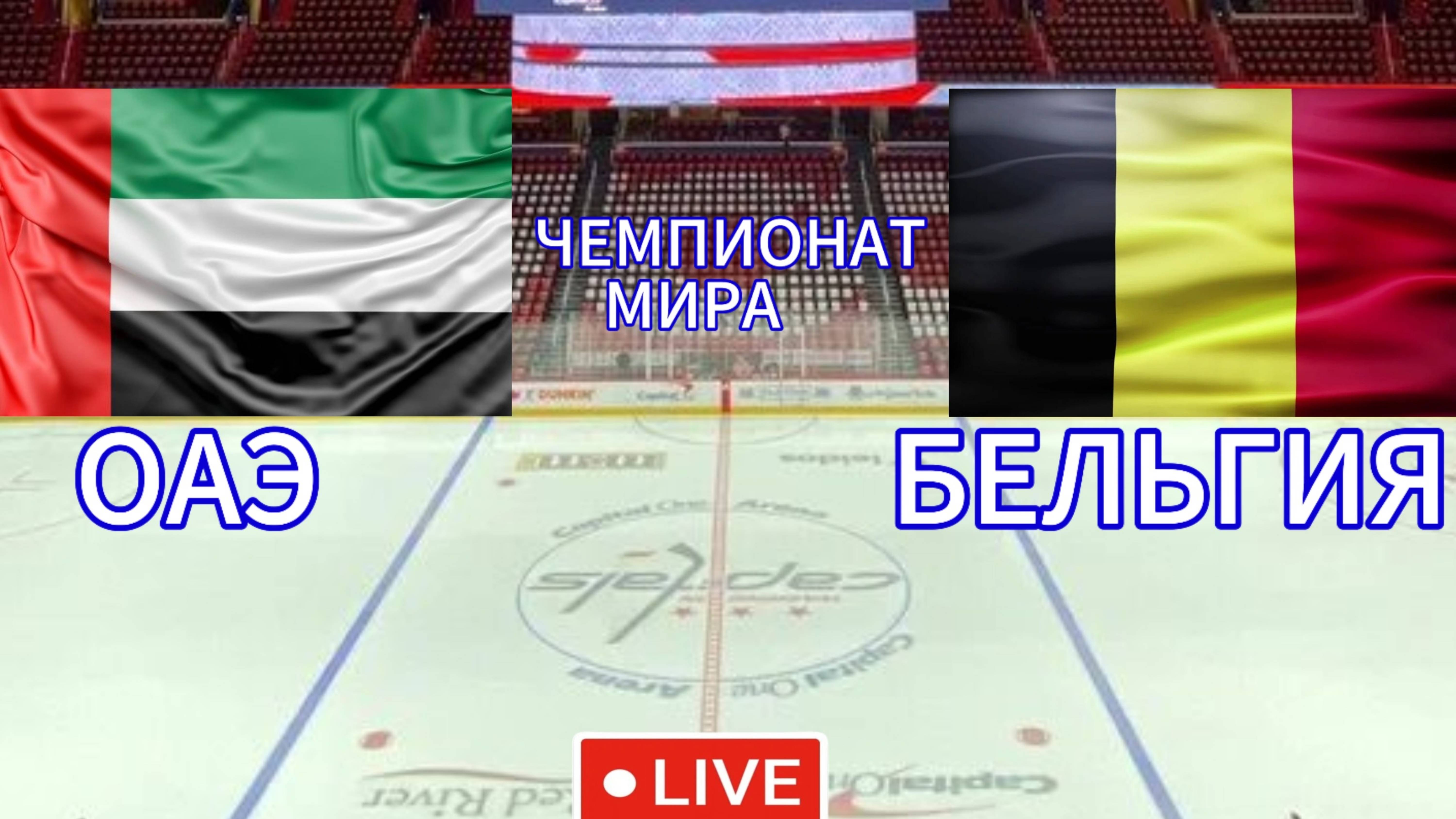 ХОККЕЙ ЧЕМПИОНАТ МИРА.  ОАЭ- БЕЛЬГИЯ.  ПРЯМАЯ ТРАНСЛЯЦИЯ