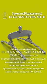 ⚡ Поддерживающий зажим ПС-94-ТРИАС – "умные объятия" для проводов на ответственных участках ВЛ