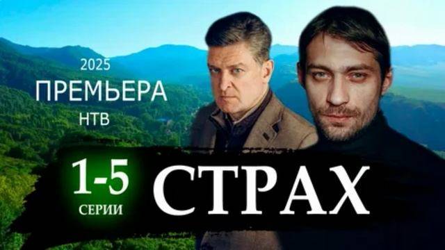 Страх (2025) 5 серия