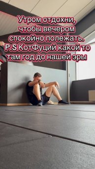 Утром отдохни, чтобы вечером спокойно по лежать - КотФуций