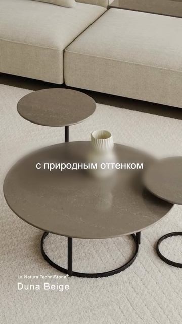 📣 Duna Beige — новинка Technistone, к которой хочется прикоснуться.