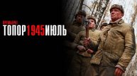 Топор 1945 Июль 1,2,3,4 серия сериал Мелодрама Военный 2024 НТВ