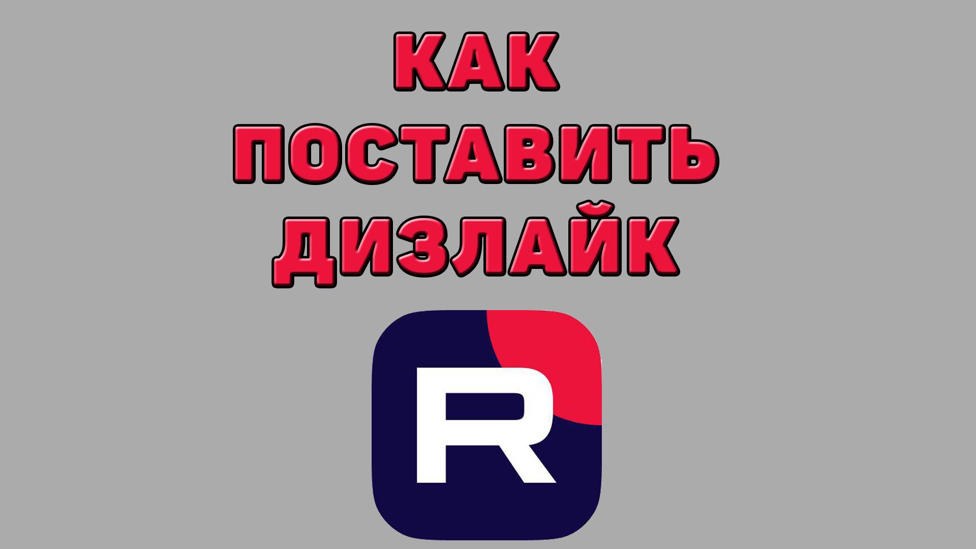 Как поставить дизлайк в Рутубе