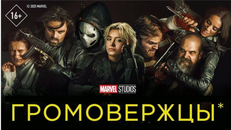 Громовержцы(Thunderbolts)2025.