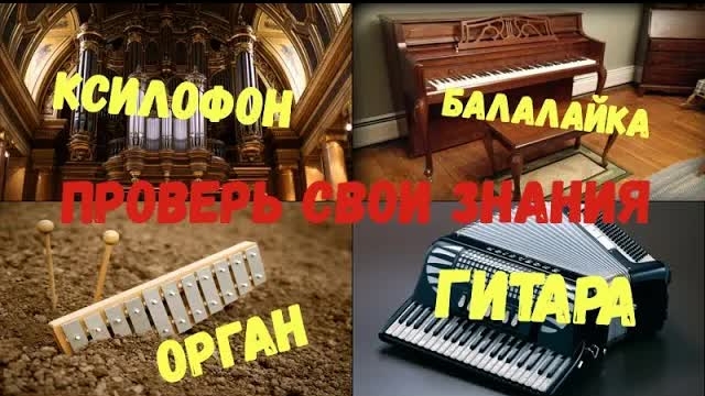 Отгадай музыкальные инструменты. Игра для детей. Проверь свои знания.