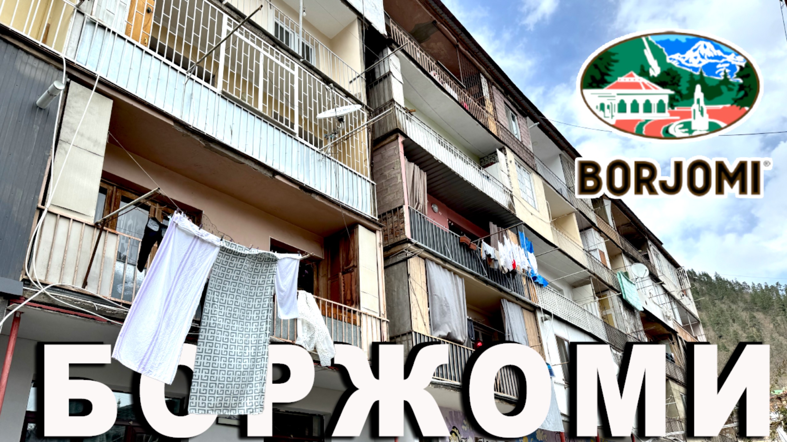 Боржоми: Деревня или Город? 🇬🇪 Грузия