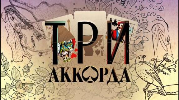 Три аккорда. Лучшее 4.05.2025