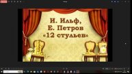 Илья Ильф и Евгений Петров "12 стульев" (часть 1)
Читает Василенко Евгений