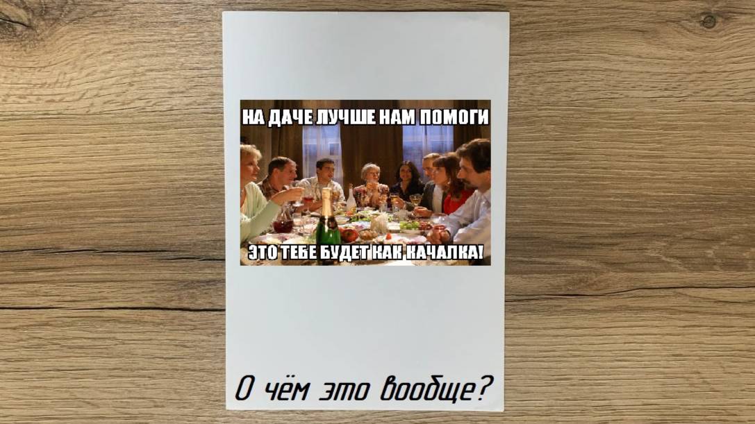 О чём эта книга? - Застолье с родственниками