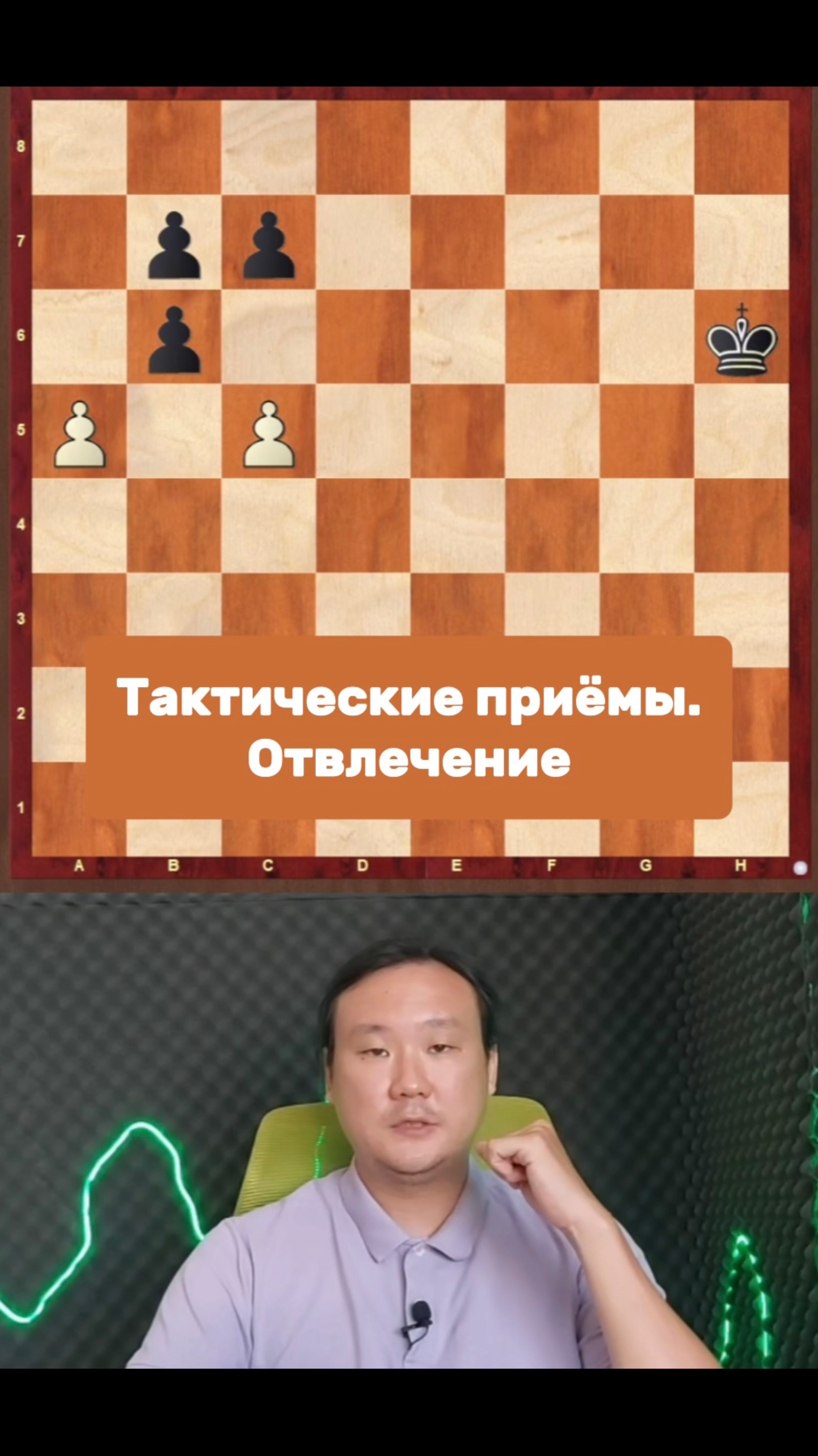 Тактические приёмы. Отвлечение