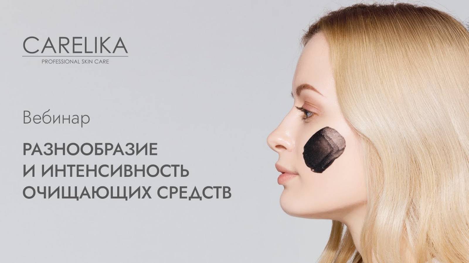Вебинар. Разнообразие и интенсивность очищающих средств CARELIKA