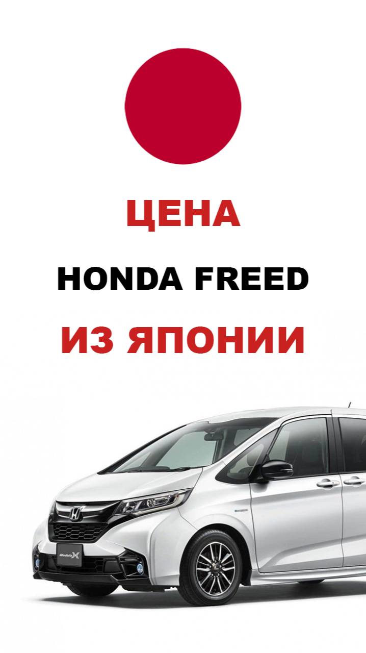 Цена Honda Freed из Японии Стоимость Хонда Фрид из Японии #honda #freed #хонда #хондафрид