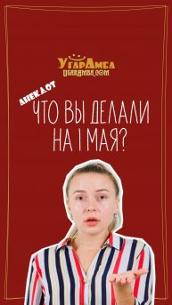 Анекдот - Что вы делали на 1 мая?