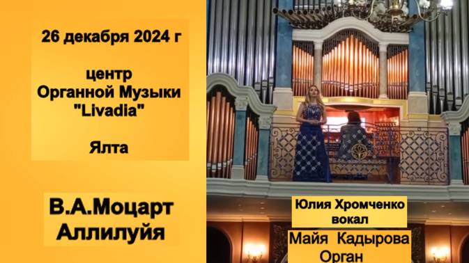 В.А.Моцарт_"Аллилуйя"_Юлия Хромченко_Вокал_М.Кадырова_Орган_Ливадия_Ялта_ц.Органной Музыки