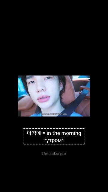 Корейский язык по кпоп | Stray Kids Hyunjin | 내일 아침에 завтра утром
