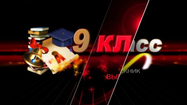 Школьный футаж - 9 класс выпускник