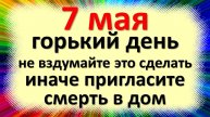 7 мая народный праздник Евсеев день. Что нельзя делать. Народные приметы и суеверия и традиции