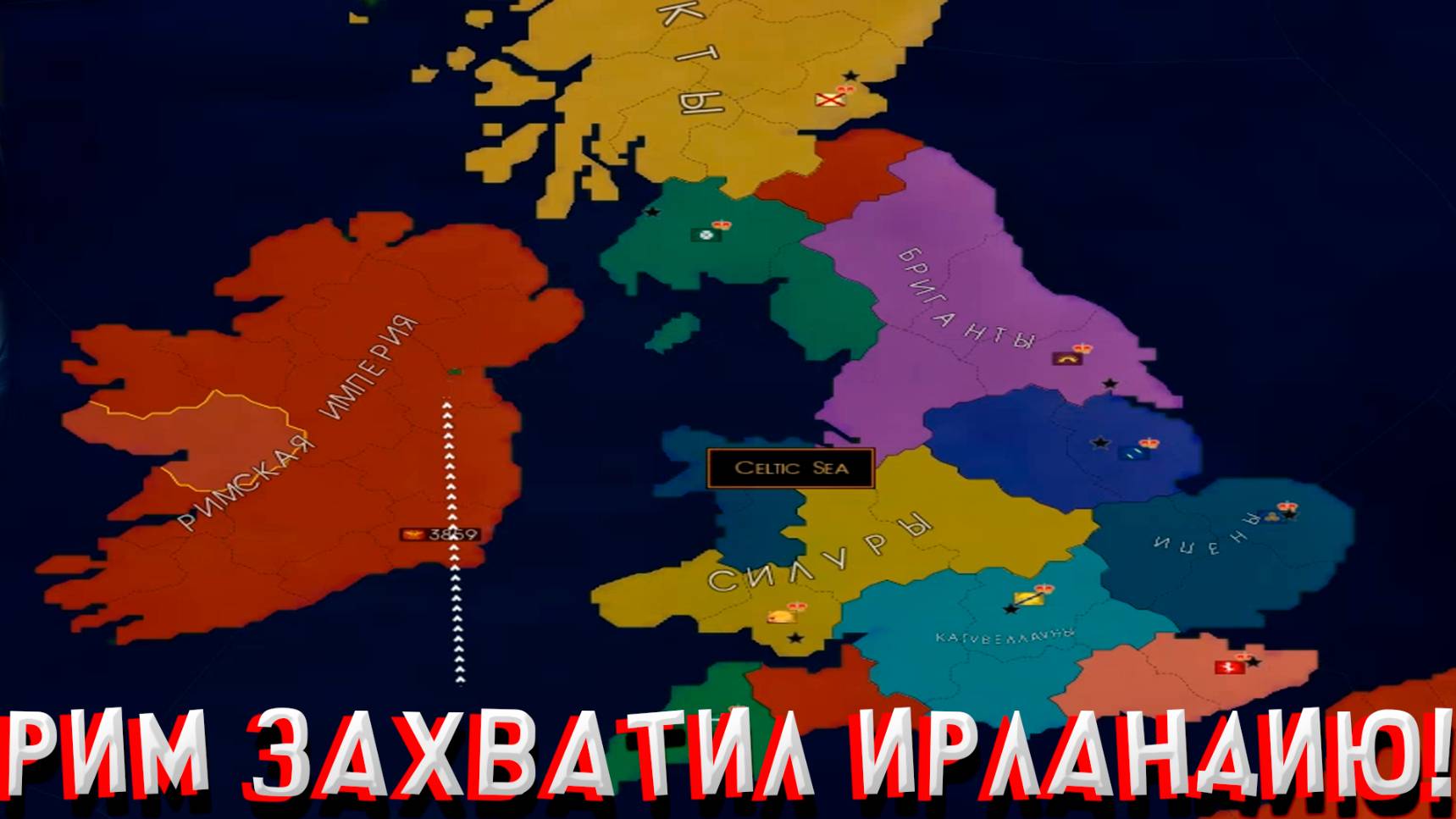 РИМ ЗАХВАТИЛ ИРЛАНДИЮ! В AGE OF CIVILIZATIONS 2