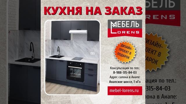 #кухня на заказ #мебель #Lorens #анапа