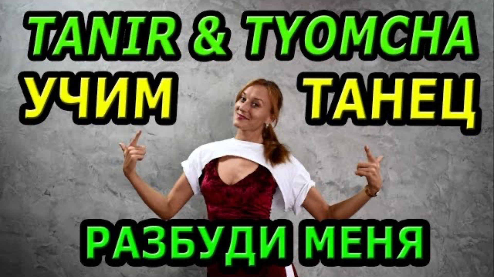 Уроки танцев. Учим танец №128. TANIR, TYOMCHA - РАЗБУДИ МЕНЯ