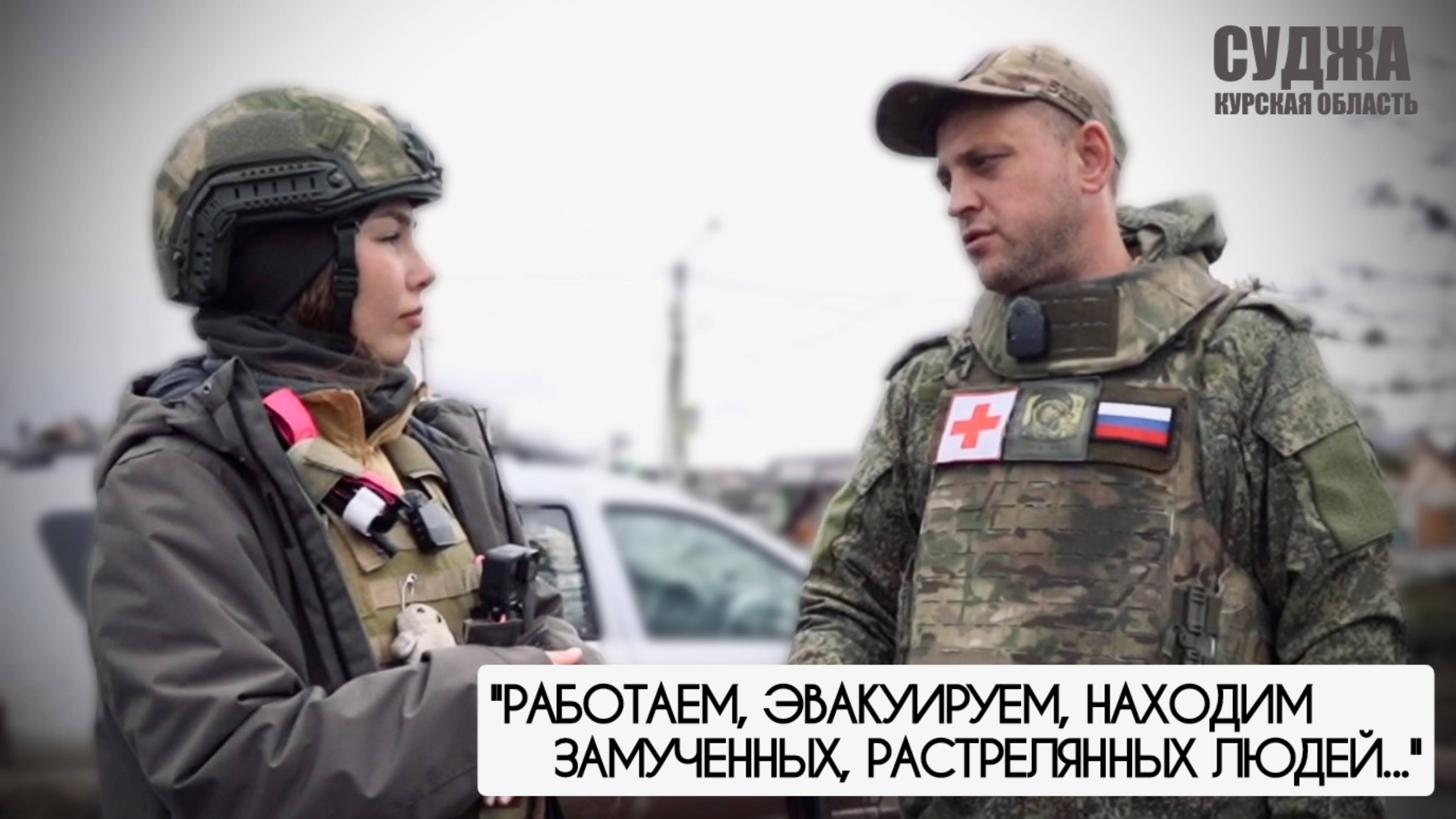 "Работаем, эвакуируем, находим замученных расстреляных людей" позывной Сябр, военкор Марьяна Наумова