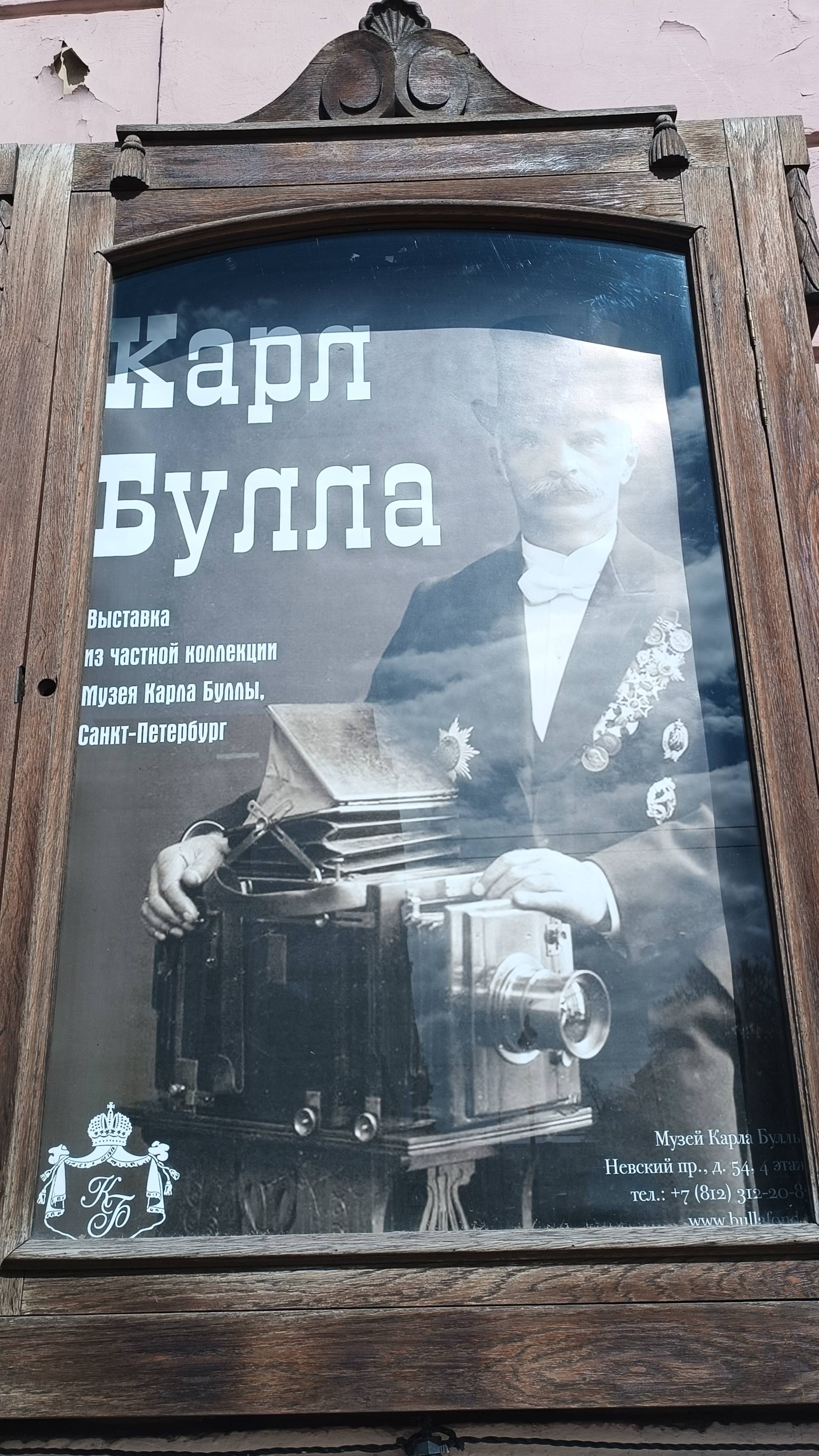 Музей фотографа Карла Буллы