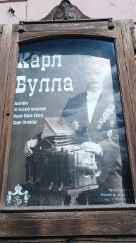Музей фотографа Карла Буллы