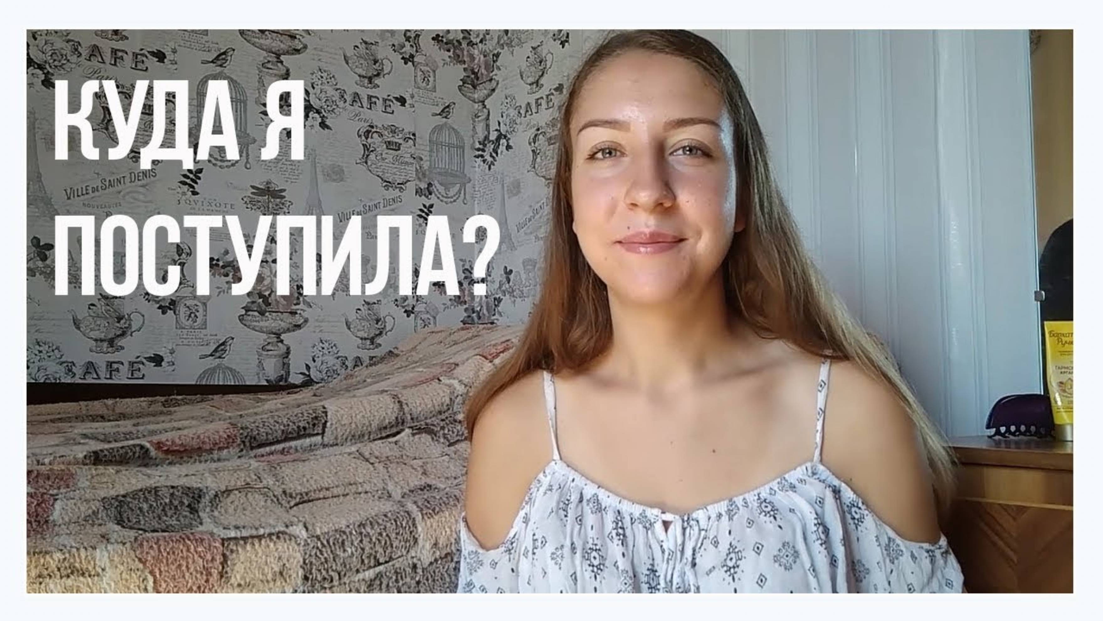 АРХИВ 2018 | КУДА Я ПОСТУПИЛА? МОЯ ИСТОРИЯ ПОСТУПЛЕНИЯ В ВУЗ 2018!