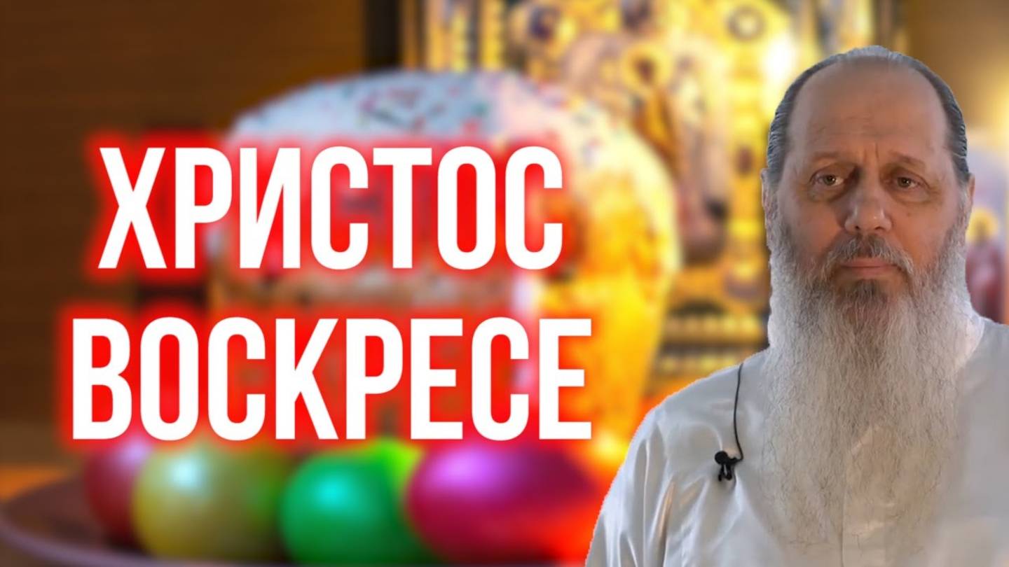 Христос Воскресе! Поздравление о. Владимира Головина со светлым праздником Пасхи!