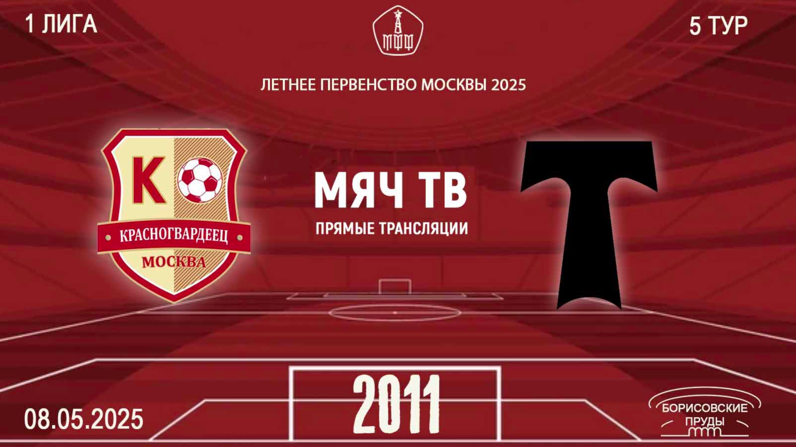 Красногвардеец 2011 vs АО ФК Торпедо 2011 (Начало 08.05.2025 в 09-00)