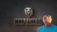 Мир танков 05.05.2025