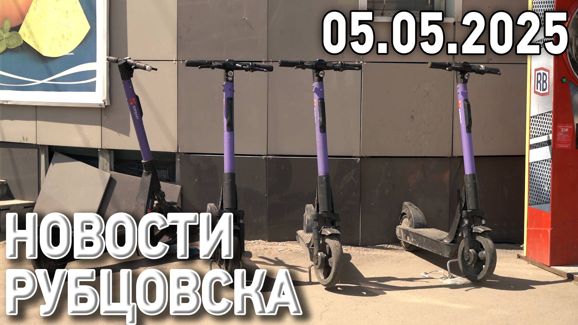 Новости Рубцовска (05.05.2025)