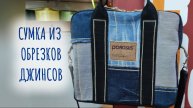 Сумка своими руками из обрезков джинсов