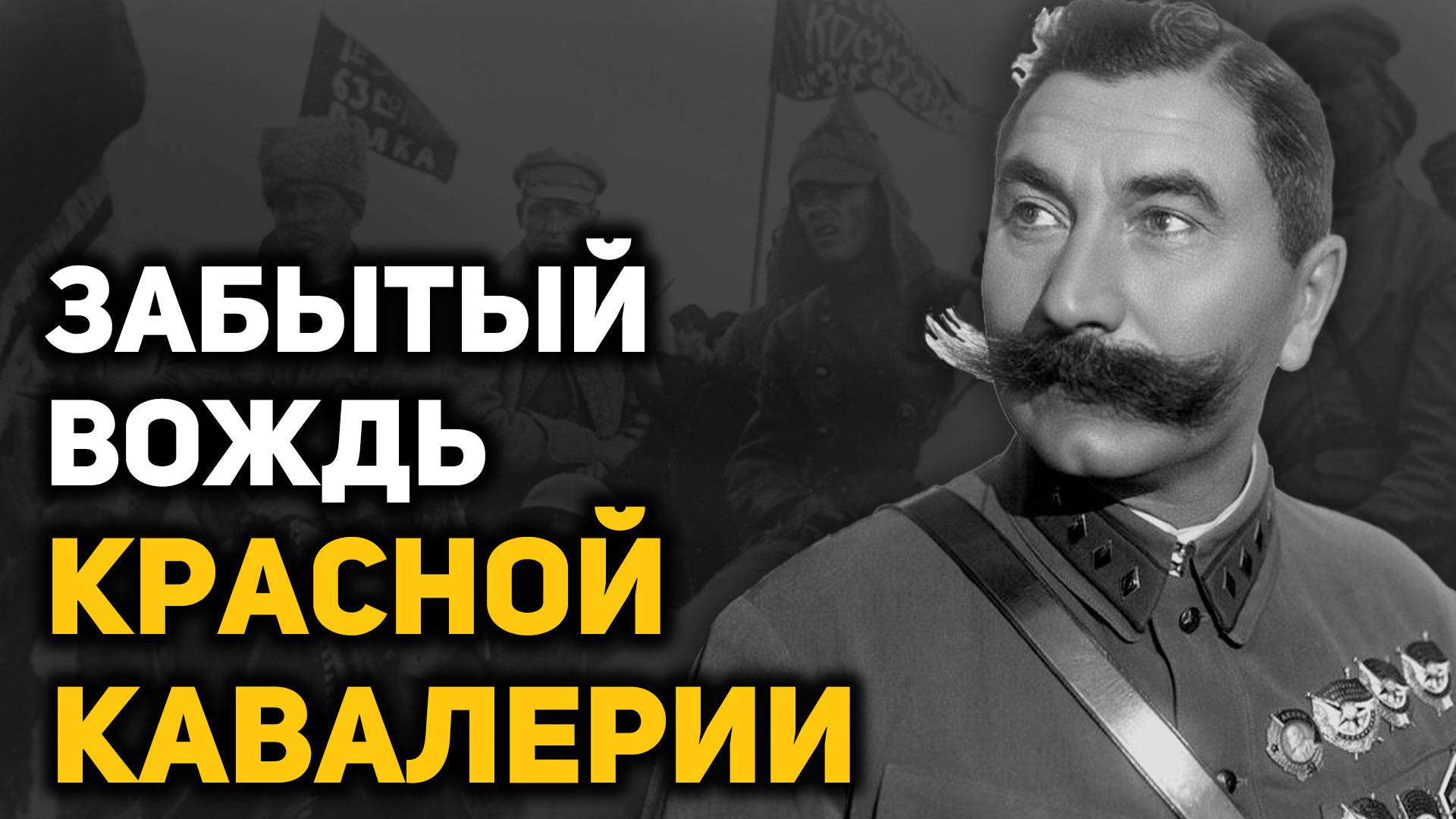 Семен Буденный. Подлинная история «Красного Мюрата»
