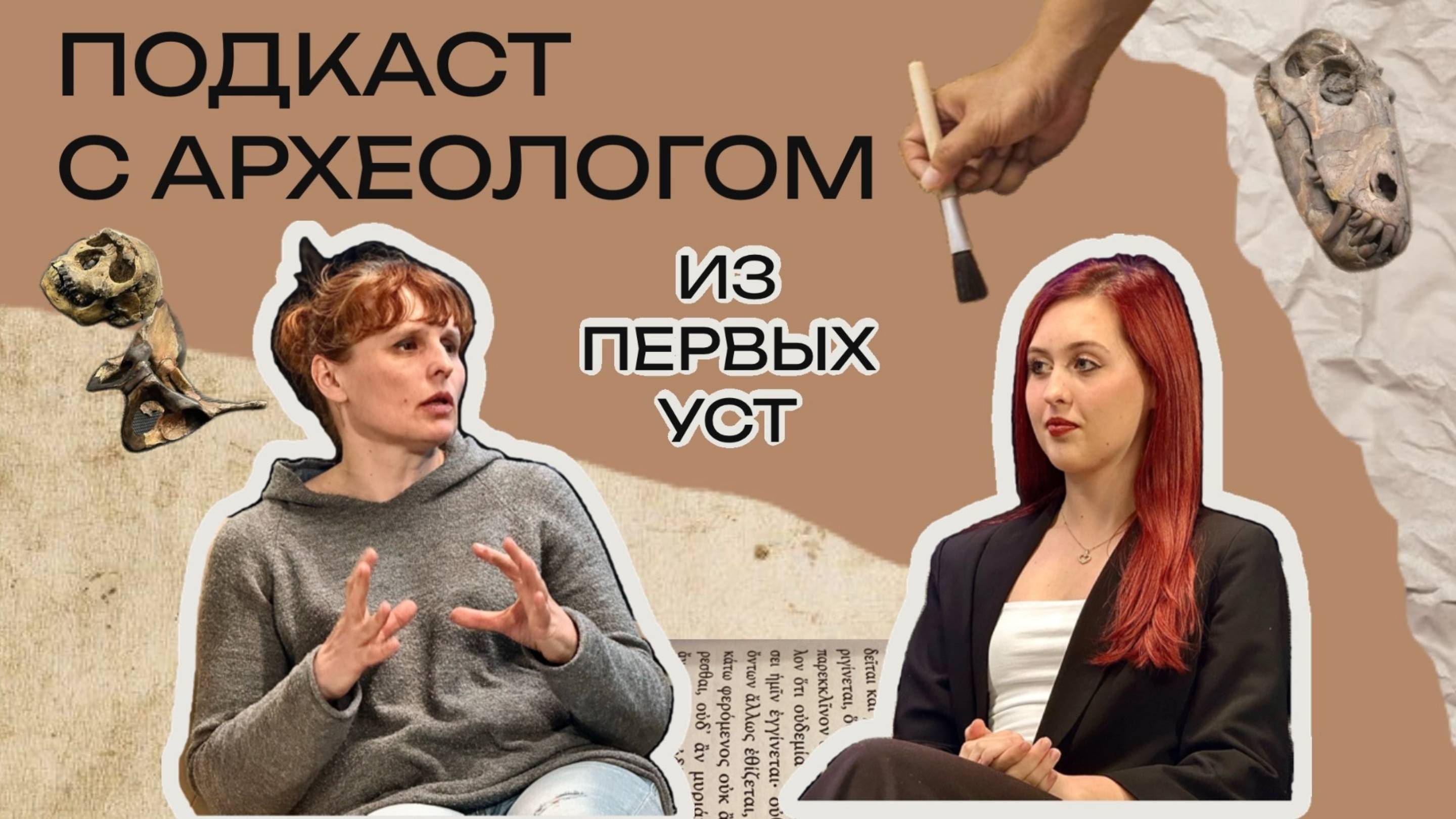 Подкаст с археологом Татьяной Сарапулкиной