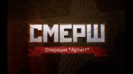 СМЕРШ. Операция "Артист" 5.05.2025