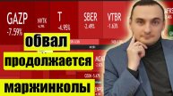 Обвал акций ММВБ продолжается! Маржинколы! Курс рубля укрепляется! Нефть обвалилась! Прогноз рынка!