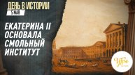 Екатерина II основала Смольный институт / День в истории. 5 мая