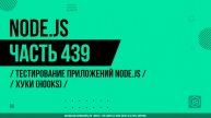 Node.js - 439 - Тестирование приложений Node.js - Хуки (Hooks)