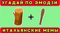 УГАДАЙ ИТАЛЬЯНСКИЕ МЕМЫ ПО ЭМОДЗИ/Guess The ITALIAN BRAINROT AI Animals Memes